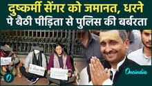 Unnao Case: Kuldeep Sengar की जमानत से टूटी पीड़िता धरने पर बैठी, पुलिस ने बरसाए डंडे देख खून खौलेगा