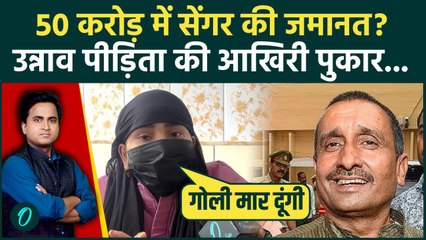 Kuldeep Sengar को 50 करोड़ में मिली जमानत? Unnao R@pe Victim ने रिश्वतखोरी पकड़ी, क्या बोलीं पीड़िता?