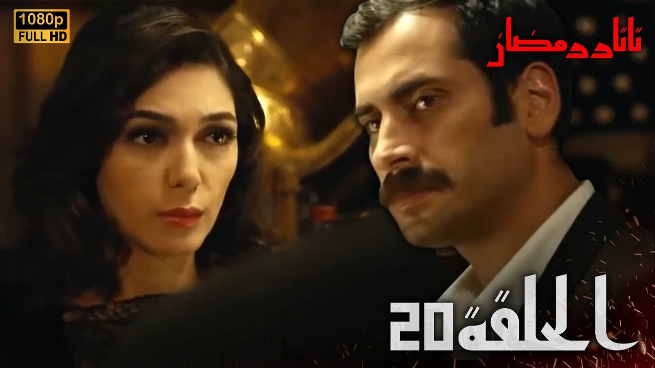 Tatar Ramazan | الحلقة 20 كاملة مدبلجة للعربية...