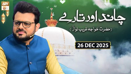 Chand Aur Tare - Hazrat Khuwaja Ghareeb Nawaz RA | 26 December 2025 - ARY Qtv