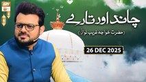 Chand Aur Tare - Hazrat Khuwaja Ghareeb Nawaz RA | 26 December 2025 - ARY Qtv