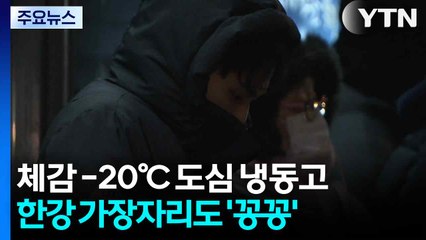 체감 -20℃ 한파에 도심이 냉동고...한강 가장자리도 '꽁꽁' / YTN