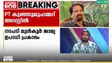 ലൈംഗികാതിക്രമക്കേസിൽ സംവിധായകൻ പി.ടി കുഞ്ഞുമുഹമ്മദ് അറസ്റ്റിൽ