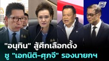 "อนุทิน" สู้ศึกเลือกตั้ง ชู "เอกนิติ-ศุภจี" รองนายกฯ | เที่ยงทันข่าว | 24 ธ.ค. 68