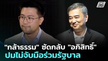 "กล้าธรรม" ซัดกลับ "อภิสิทธิ์" ปมไม่จับมือร่วมรัฐบาล | เที่ยงทันข่าว | 24 ธ.ค. 68