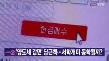 [YTN 실시간뉴스] '양도세 감면' 당근책...서학개미 동학될까? / YTN
