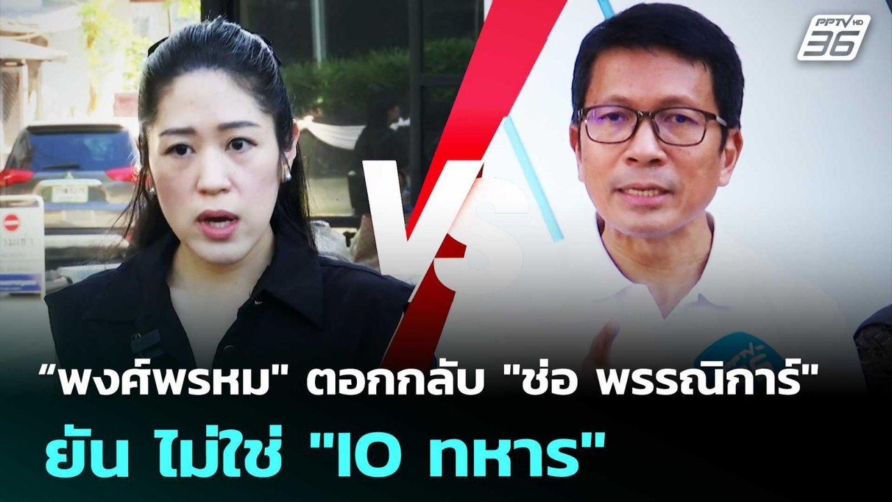 “พงศ์พรหม" ตอกกลับ "ช่อ พรรณิการ์" ยัน ไม่ใช่ "IO ทหาร" | เที่ยงทันข่าว | 24 ธ.ค. 68