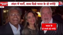 लंदन एक साथ पार्टी करते दिखे विजय माल्या और ललित मोदी, बोले - 'हम भारत के भगोड़े'