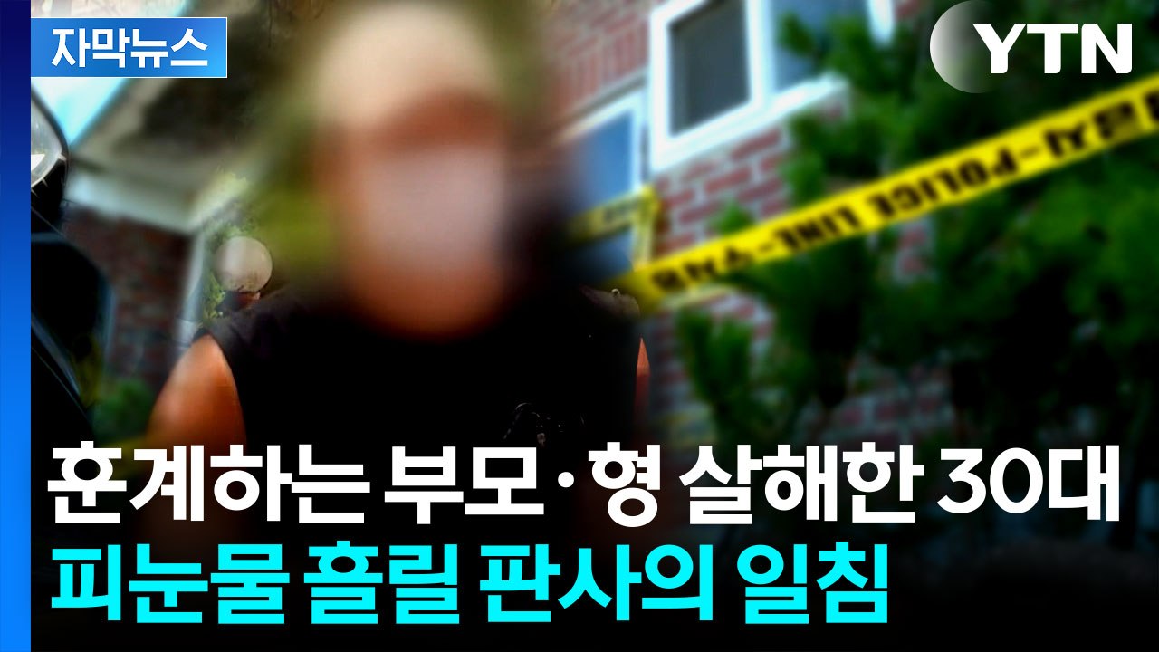 "부모님이 아들 하늘에서 보길 원할지..." 가족 모두 살해한 30대 '무기징역'[지...