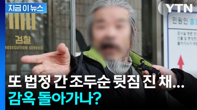 거주지 무단이탈 조두순, 뒷짐 진 채 반성 ... 또 감옥 가나? [지금이뉴스] / YTN