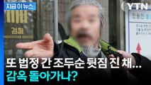 거주지 무단이탈 조두순, 뒷짐 진 채 