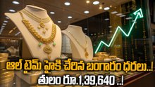 Gold Price Today: రాకెట్ వేగంతో దూసుకెళ్తోన్న బంగారం ధర..! |Oneindia Telugu