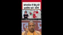 'बांग्लादेश में हिंदू बंटे इसलिए कटे', बोले CM योगी
