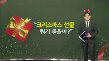 크리스마스 선물, "다이어트 식품·헬스권은 비추!" [앵커리포트] / YTN