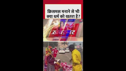 क्रिसमस मनाने से भी क्या धर्म को खतरा है?