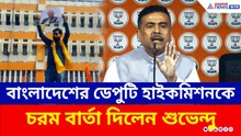'থাকতে দেওয়া হবে না' কলকাতায় বাংলাদেশের ডেপুটি হাইকমিশনকে কড়া বার্তা শুভেন্দুর