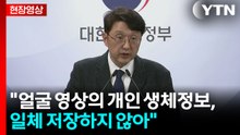 [현장영상+] 과기부 "안면인증, 국민 우려하시는 유출 가능성 없도록 설계" / YTN