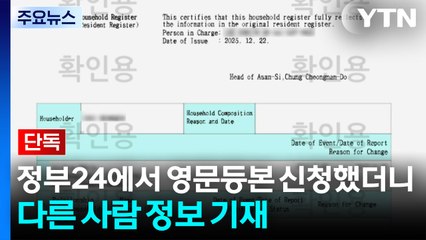 [단독] 정부24에서 영문등본 신청했더니 다른 사람 개인정보 기재 / YTN