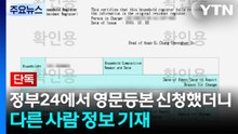 [단독] 정부24에서 영문등본 신청했더니 다른 사람 개인정보 기재 / YTN