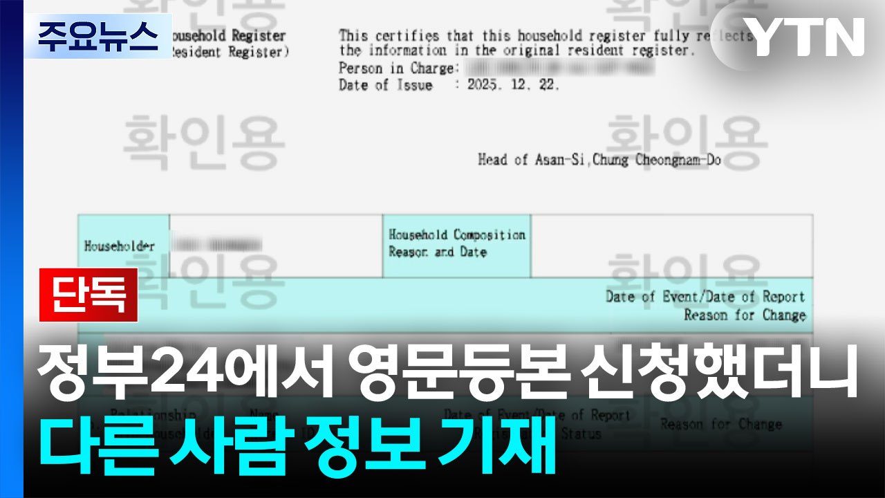 [단독] 정부24에서 영문등본 신청했더니 다른 사람 개인정보 기재 / YTN