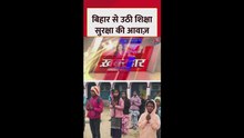 बिहार से उठी शिक्षा सुरक्षा की आवाज
