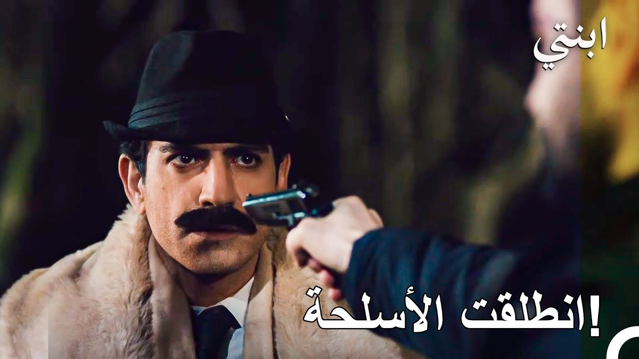 دمير في مواجهة الرصاصة - ابنتي