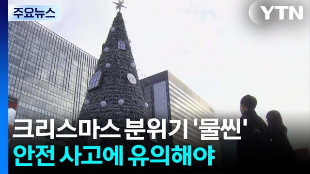 크리스마스 분위기 '물씬'...안전사고에 유의해야 / YTN