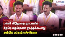 பள்ளி விடுமுறை நாட்களில் சிறப்பு வகுப்புகளை நடத்தக்கூடாது - அமைச்சர் அன்பில் மகேஷ் எச்சரிக்கை