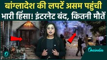 Bangaldesh की चिंगारी से Assam में आग, Karbi Anglong में हिंसा; बिछीं लाशें! हालात बेहद डरावने-देखें