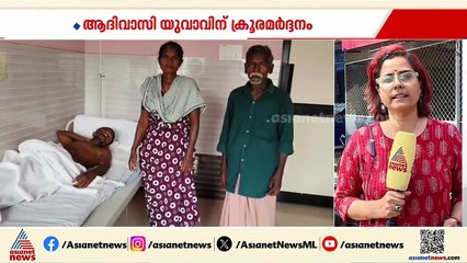 വേര് മോഷ്ടിച്ചെന്ന് ആരോപിച്ച് ആദിവാസി യുവാവിന് നേരെ ക്രൂരമർദ്ദനം