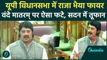 UP Assembly: Vidhansabha में Raja Bhaiya का रौद्र रूप, Vande Mataram पर की कट्टरपंथियों की बोलती बंद