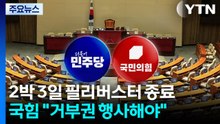 2박 3일 필리버스터 종료...국힘 "거부권 행사해야" / YTN