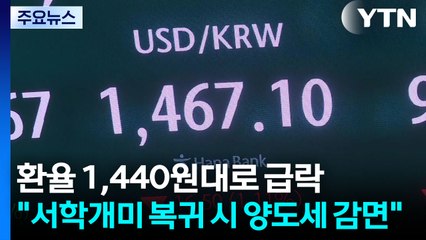 환율 1,440원대로 급락..."서학개미 복귀 시 양도세 감면" / YTN
