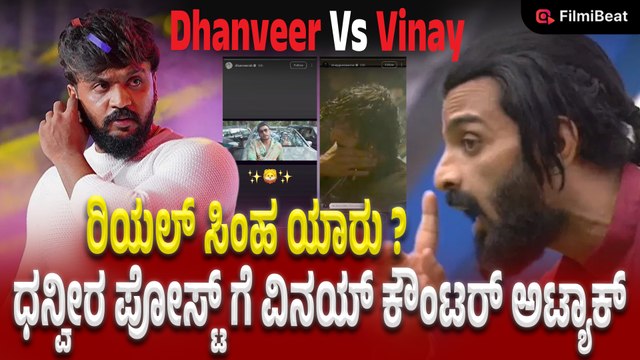 Dhanveer Vs Vinay Gowda : ಒಂದು ಹೇಳಿಕೆ, ದೊಡ್ಡ ಗದ್ದಲ, ಸೋಶಿಯಲ್ ಮೀಡಿಯಾದಲ್ಲಿ ಹಲ್‌‌‌ಚಲ್‌‌