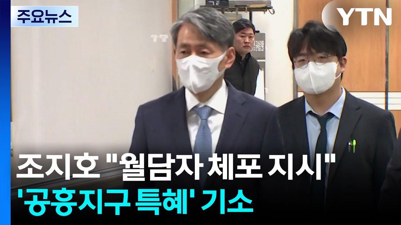 조지호 "월담자 체포 지시"...'공흥지구 특혜' 기소 / YTN