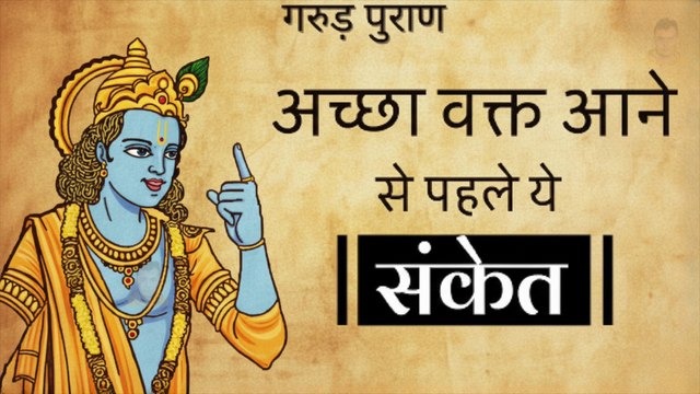 अच्छा वक्त आने से पहले 7 संकेत | गरुड़ पुराण | 7 signs that good times are coming | Garuda Purana