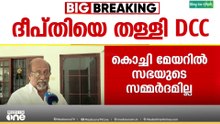'ദീപ്തിക്ക് പരിഭവമുണ്ടാകാം...പരിഭവമുണ്ടെങ്കിൽ കെ.പി.സി.സിയെ അറിയിക്കാം'