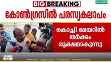 'കോൺ​ഗ്രസിൽ ​ഗ്രൂപ്പില്ല, അജി തറയിൽ പറഞ്ഞ പവർ ​ഗ്രൂപ്പിനെ അറിയില്ല' ടി.ജെ.വിനോദ്