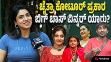 Chaithra kotoor : ಚೈತ್ರಾ ಫೇವರೆಟ್ ಕಾಂಟೆಸ್ಟೆಂಟ್ ಯಾರು? Gilli | Rakshitha