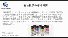 塞栓粒子の世界市場レポート2025-2031