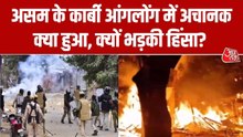 असम में फिर भड़की हिंसा, दो गुटों में टकराव, जमकर आगजनी, देखें हालात