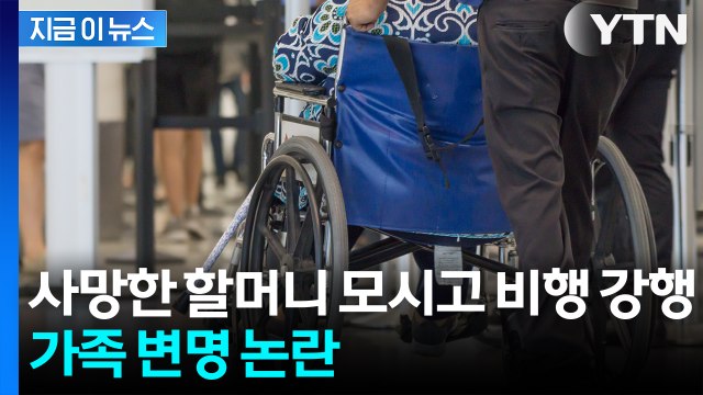 사망한 할머니 모시고 비행 강행... 가족 몸이 좋지 않았을 뿐 주장 [지금이뉴스] / YTN