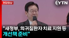 [현장영상+] 이 대통령 "새정부, 희귀질환자 치료 지원 등 개선책 준비" / YTN