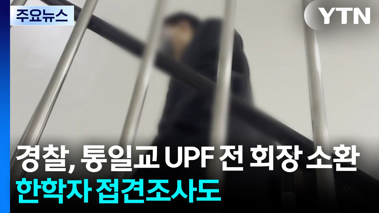 경찰, 통일교 UPF 전 회장 피의자 소환...한학자 2차 접견조사도 / YTN