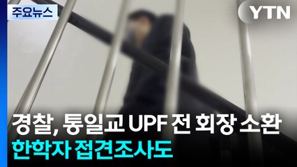 경찰, 통일교 UPF 전 회장 피의자 소환...한학자 2차 접견조사도 / YTN