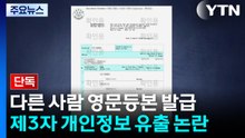 [단독] 정부24에서 영문등본 신청했더니 다른 사람 등본 발급 / YTN