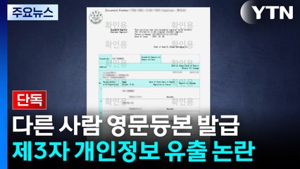 [단독] 정부24에서 영문등본 신청했더니 다른 사람 등본 발급 / YTN