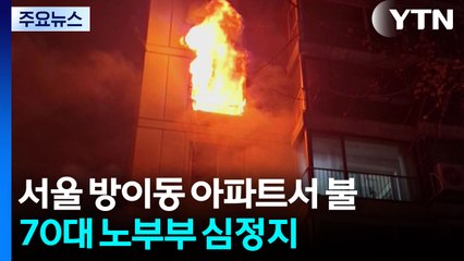 서울 방이동 아파트서 불...70대 노부부 심정지 상태 이송 / YTN