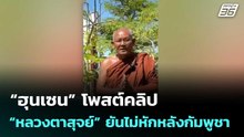 “ฮุนเซน” โพสต์คลิป “หลวงตาสุจย์” ยันไม่หักหลังกัมพูชา| เที่ยงทันข่าว |24 ธ.ค. 68