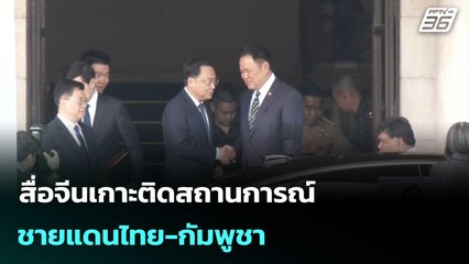 สื่อจีนเกาะติดสถานการณ์ชายแดนไทย-กัมพูชา| เที่ยงทันข่าว |24 ธ.ค. 68